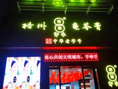 -梧州双钱龟苓膏(丽港航母店)