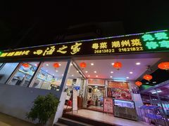 -四海之家(蛇口店)