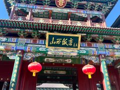 -山西饭店