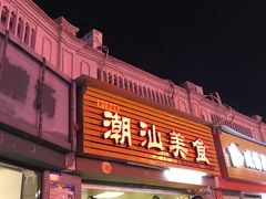 门面-潮汕美食.厚弥粥(白石洲店)