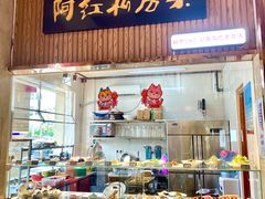 -阿红私房菜
