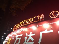 -万达广场(扬州邗江店)
