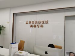 点击看大图 -南京康美美容医院·旗舰店