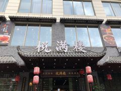 门面-悦满楼·西关名点·湛江名菜(航空综合大厦店)