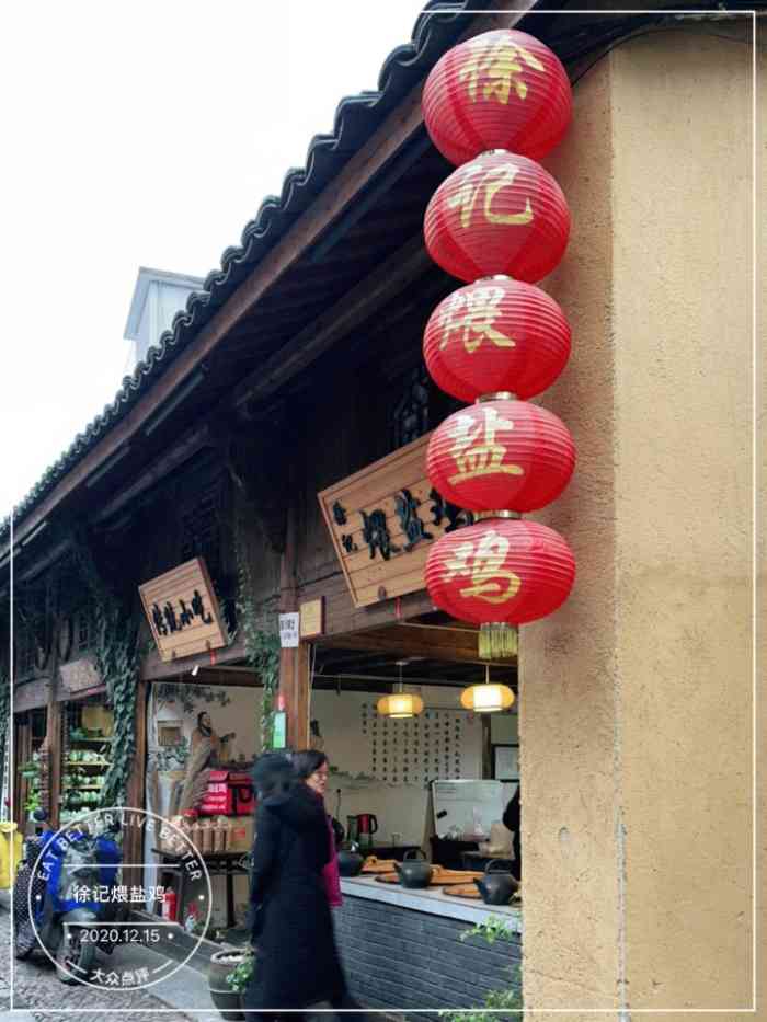 徐记煨盐鸡"煨盐鸡是松阳的一大特色美食,老城的徐记煨.