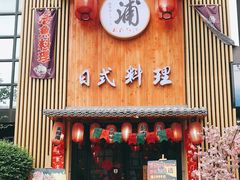 门面-浦·传统日式料理(3 5 1 1 店)