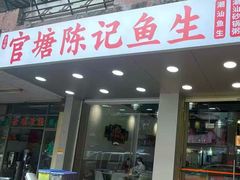 -官塘陈记鱼生·潮汕砂锅粥·牛肉火锅(潮枫路总店)