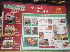 -平娃三宝烧烤·面食(南小街店)