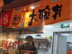门面-熊吞·大碗丼烧肉饭(清江浦区万达店)