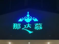 门面-那达慕蒙古风味酒楼