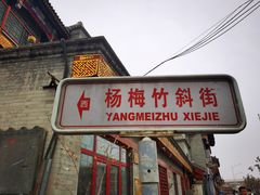 -老北京兔儿爷(琉璃厂东街店)