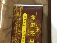 -老白肉馆(临江小区店)