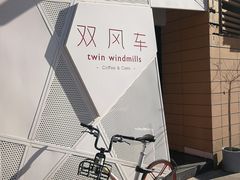 -双风车咖啡馆 Twin Windmills(六道口店)