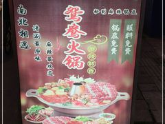 -清真·老北京涮肉自助火锅吴井路店