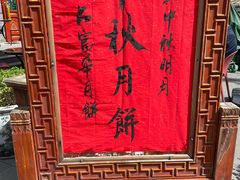 -富华斋饽饽铺·宫廷糕点·伴手礼(护国新天地店)