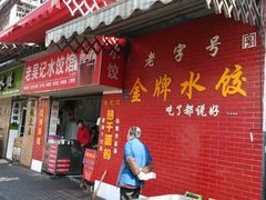 门面-老吴记水饺馆(前进五路店)