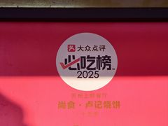 -尚食·卢记烧饼(十全街店)