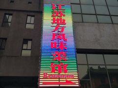 -南京钟山宾馆(江苏省会议中心)