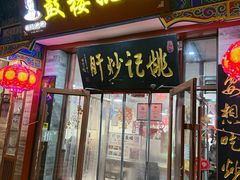 -姚记炒肝店(鼓楼店)