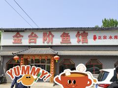 -金台阶鱼馆(于桥水库店)