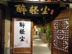 -并州大牌档之醉轻尘