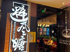 -避风塘(五角场店)