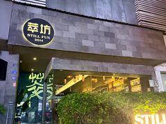 -萃坊 StillFun(玉林店)