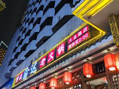 门面-重庆渝达老火锅(春熙路店)