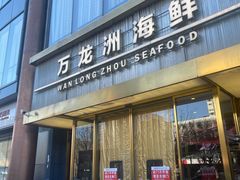 -万龙洲海鲜(南新仓店)