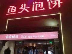门面-旺顺阁鱼头泡饼(小红门店)