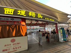 -珠江夜游西堤码头