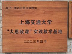 -上海交通大学董浩云航运博物馆
