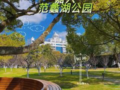-范蠡湖公园