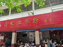 -老东江米粉