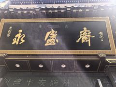 -老刘家永盛斋·传统泡馍(东关南街店)