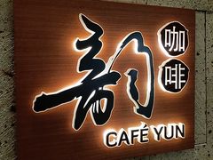 -韵咖啡自助餐厅(天津香格里拉店)