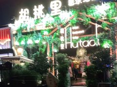 门面-胡桐里音乐酒馆(孝南店)