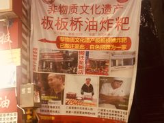 -正宗老字号板板桥油炸粑