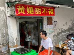 门面-南门黄孃甜不辣