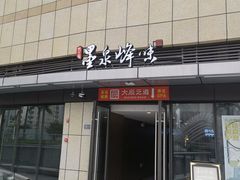 门面-墨泉峰味(润和国际广场店)