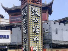 -张公桥美食街