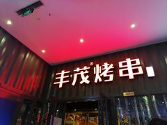 门面-丰茂烤串(金源店)