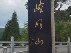 -崆峒山景区