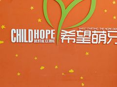 -希望齿科(河西店)