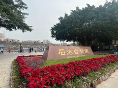 -石炮台公园