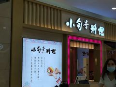 -小句号·精致料理(江南环球港店)