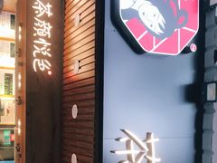 门面-茶颜悦色(登高路上店)