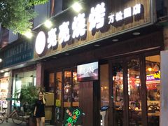 门面-亮亮烧烤(万松园店)