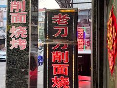 -老刀刀削面烧烤