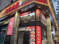 -阿毛饭店(和义路店)
